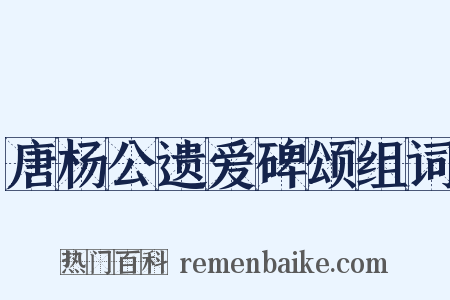 唐杨公遗爱碑颂组词是什么意思的图片